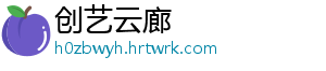 创艺云廊